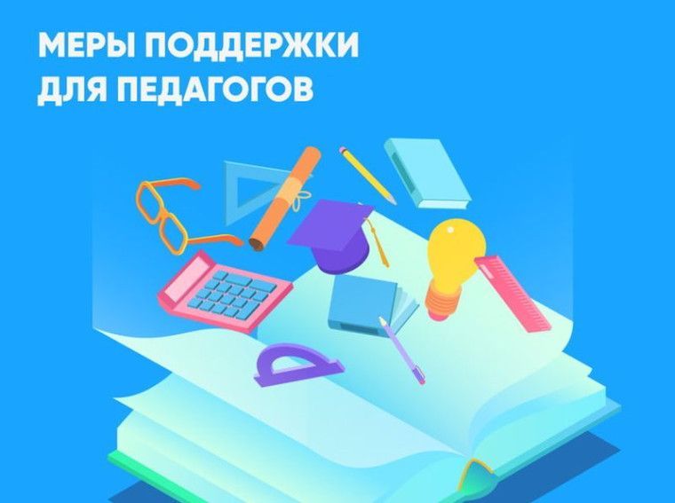 Мера социальной поддержки педагогическим работникам, проживающим и работающим в сельских населенных пунктах, рабочих поселках (поселках городского типа)